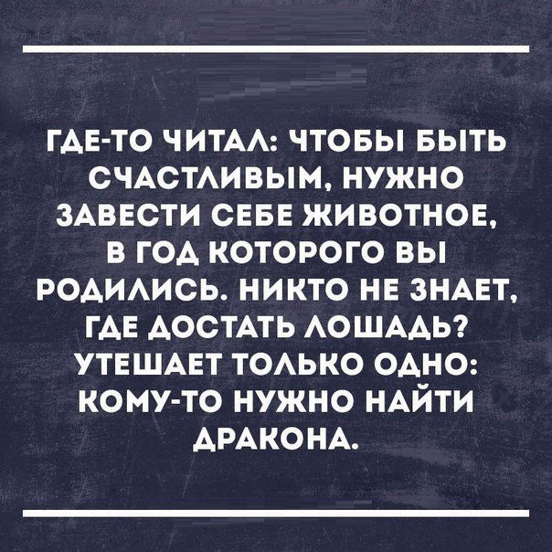 ГАЕ ТО ЧИТАА ЧТОБЫ БЫТЬ СЧАСТАИВЫМ НУЖНО ЗАВЕСТИ СЕБЕ ЖИВОТНОЕ В ГОА КОТОРОГО ВЫ РОАИАИСЬ НИКТО НЕ ЗНАЕТ ГАЕ АОСТАТЬ АОШААЬ УТЕШАЕТ ТОАЬКО ОАНО КОМУ ТО НУЖНО НАЙТИ АРАКОНА