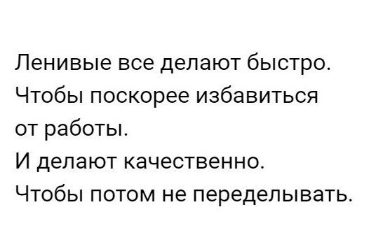 Ленивые все делают быстро Чтобы поскорее избавиться от работы И делают КЗЧЭСТВЭННО ЧТОбЫ ПОТОМ не переделывать