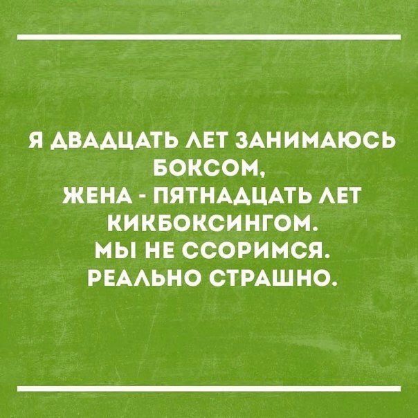 Я АВААЦАТЬ АЕТ ЗАНИМАЮСЬ БОКСОМ ЖЕНА ПЯТНААЦАТЬ АЕТ КИКБОКСИНГОМ МЫ НЕ ССОРИМСЯ РЕААЬНО СТРАШНО