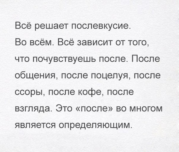 Всё решает послевкусие Во всём Всё зависит от того что почувствуешь после После общения после поцелуя после ссоры после кофе после взгляда Это после во многом является определяющим