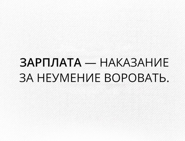 ЗАРПЛАТА НАКАЗАНИЕ ЗА НЕУМЕНИЕ ВОРОВАТЬ