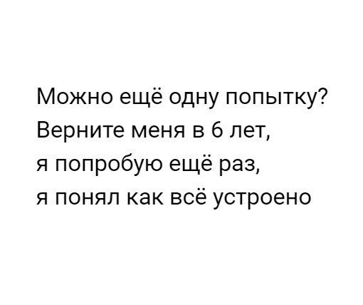 Можно ещё одну попытку Верните меня в 6 лет я попробую ещё раз я понял как всё устроено