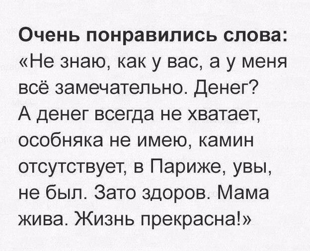 Очень понравились слова Не знаю как у вас а у меня всё замечательно Денег А денег всегда не хватает особняка не имею камин отсутствует в Париже увы не был Зато здоров Мама жива Жизнь прекрасна