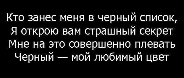 Кто занес меня в черный список Я открою вам страшный секрет Мне на это совершенно плевать Черный мой любимый цвет