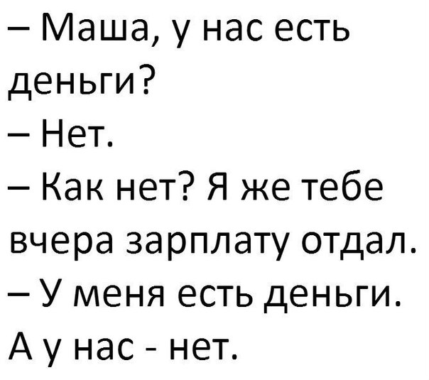 Маша у нас есть деньги Нет Как нет Я же тебе вчера зарплату отдал У меня есть деньги А у нас нет