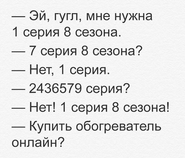 Эй гугл мне нужна 1 серия 8 сезона 7 серия 8 сезона 4еп1серия 2436579серия Нет 1 серия 8 сезона Купить обогреватель онлайн