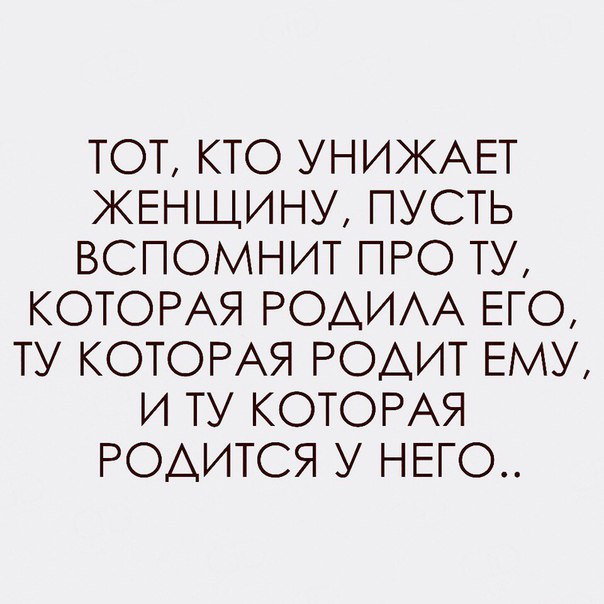 ТОТ КТО УНИКАЕТ ЖЕНЩИНУ ПУСТЬ ВСПОМНИТ ПРО ТУ КОТОРАЯ РОАИАА ЕГО ТУ КОТОРАЯ РОАИТ ЕМУ И ТУ КОТОРАЯ РОАИТСЯ У НЕГО