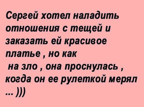 Сергей хотел наладить отношения с тещей и заказать ей красивое платье но как на зло она проснулась когда он ее рулеткой мерял