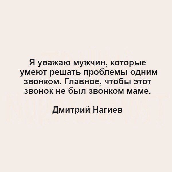 Я уважаю мужчин которые умеют решать проблемы одним звонком Главное чтобы этот звонок не был звонком маме Дмитрий Нагиев