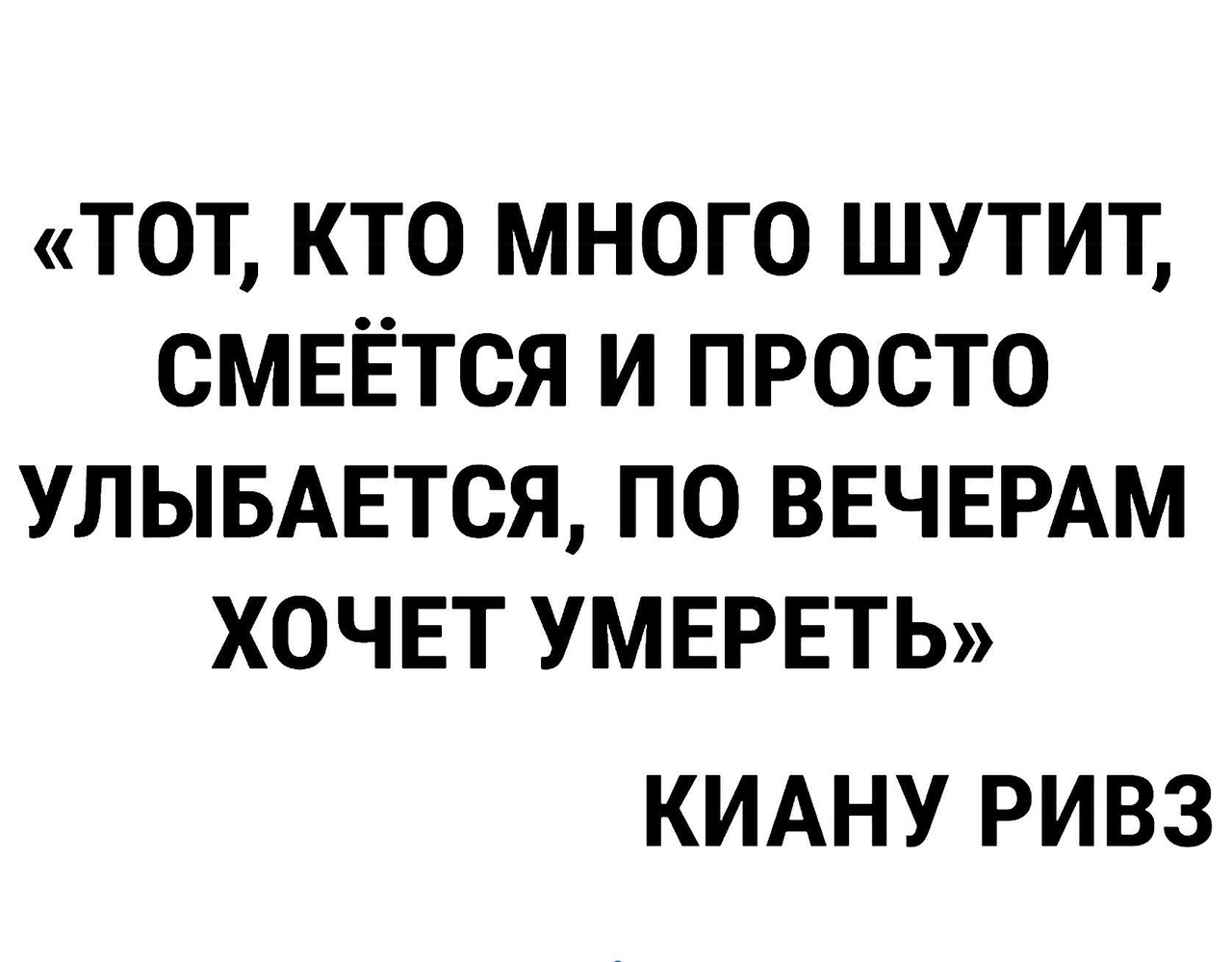 ТОТ КТО МНОГО ШУТИТ СМЕЁТСЯ И ПРОСТО УЛЫБАЕТСЯ ПО ВЕЧЕРАМ ХОЧЕТ УМЕРЕТЬ КИАНУ РИВЗ