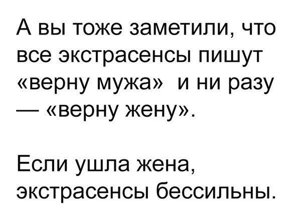 А вы тоже заметили что все экстрасенсы пишут верну мужа и ни разу верну жену Если ушла жена экстрасенсы бессильны