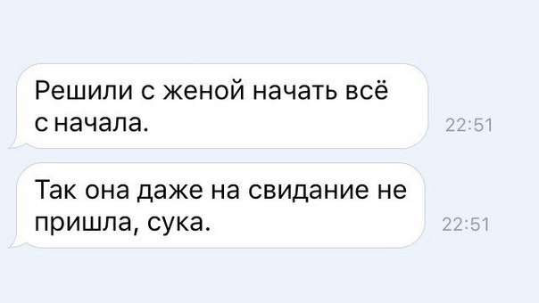 Решили с женой начать всё с начала Так она даже на свидание не пришла сука