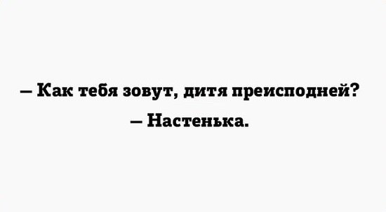 Как тебя зовут дитя преисподней Настенька