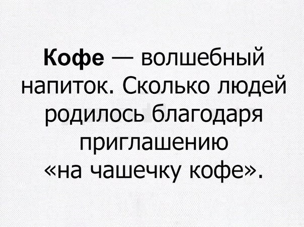 Кофе волшебный напиток Сколько людей родилось благодаря приглашению на чашечку кофе