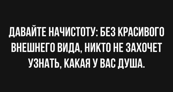 ДАВАЙТЕ НАЧИБТПТУ БЕЗ КРАСИВОГО ВНЕШНЕГП ВИДА НИКТО НЕ ЗАХОЧЕТ УЗНАТЬ КАКАЯ У ВАС ДУША