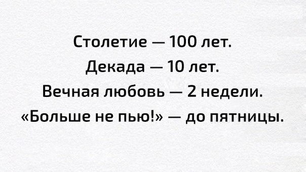 Столетие 100 лет Декада 10 лет Вечная любовь 2 недели Больше не пью до пятницы