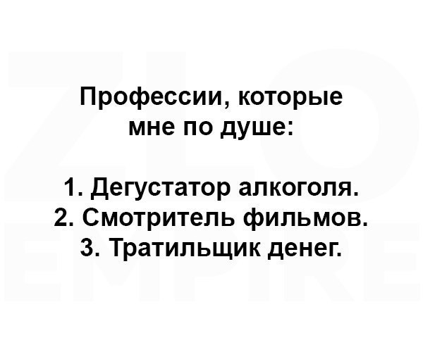 Профессии которые мне по душе 1 дегустатор алкоголя 2 Смотритель фильмов 3 Тратипьщик денег