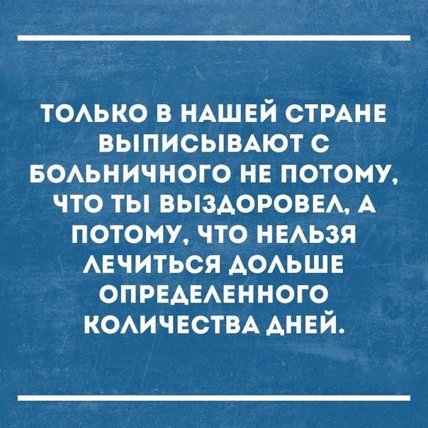 ТОАЬКО в НАШЕЙ стмнв выписьшАют с БОАЬНИЧНОГО не потому что ты ВЫЗАОРОВЕА А потому что НЕАЬЗЯ АЕЧИТЬСЯ АОАЬШЕ ОПРЕАЕАЕННОГО КОАИЧЕСТВА АНЕЙ