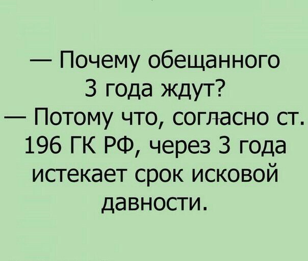 Почему обещанного 3 года ждут Потому что согпасно ст 196 ГК РФ через 3 года истекает срок исковой давности