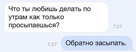 Что ты любишь делать по утрам как только просыпаешься Обратно засыпать