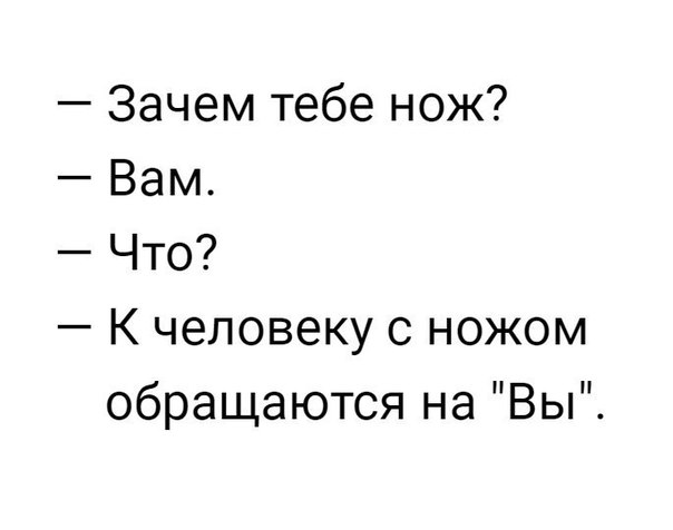 Зачем тебе нож Вам Что К человеку с ножом обращаются на Вы