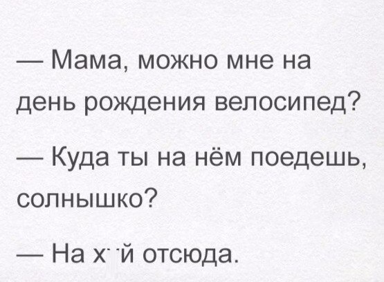 Мама можно мне на день рождения велосипед Куда ты на нём поедешь солнышко На ХЙ отсюда