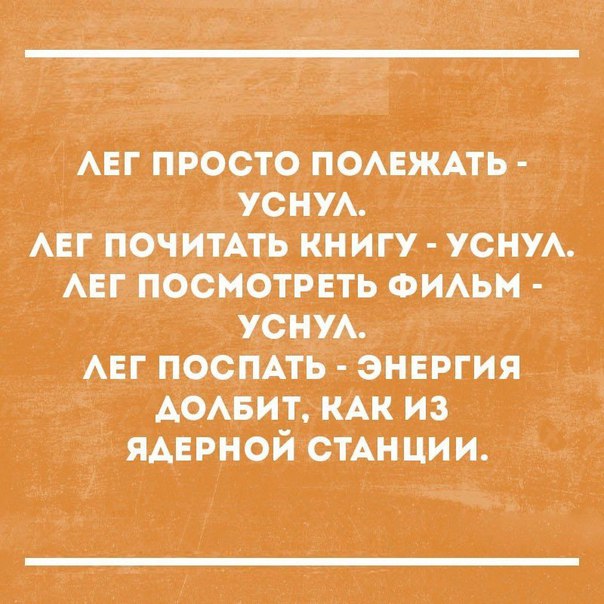 АЕг просто п0АЕЖАть уснуА АЕг почитАть книгу усА АЕг ПОСМОТРЕТЬ ФиАьм УСНУА АЕг поспАть энергия _ АоАЕиъ кАк из ЯАЕРНОЙЮТАНЦИИ