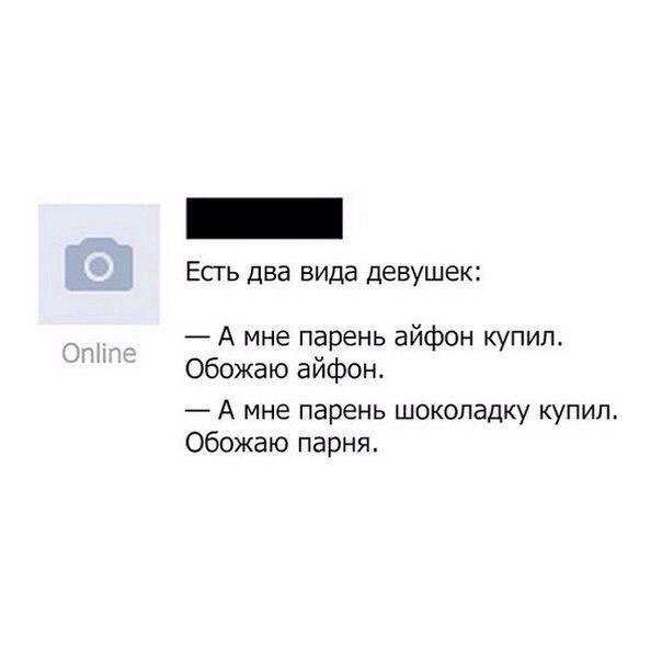 Есгь два вида девушек А мне парень айфон ЮПИЛ Обожаю айфон А мне парень шоколадку купил Обожаю парня