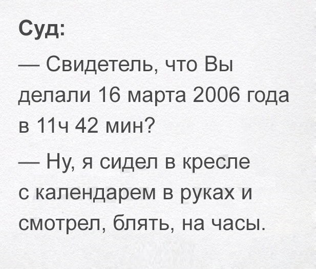 Суд Свидетель что Вы делали 16 марта 2006 года в 11ч 42 мин Ну я сидел в кресле с календарем в руках и смотрел блять на часы