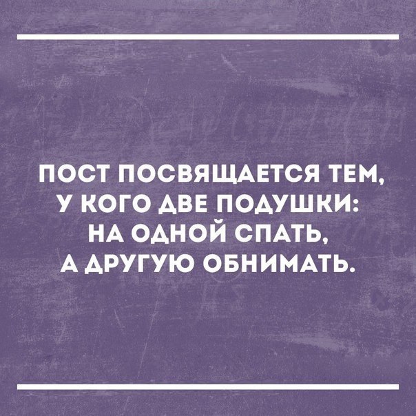 пост посвящмгтся там у кого АВЕ подушки НА одной емть А другую овнимпь