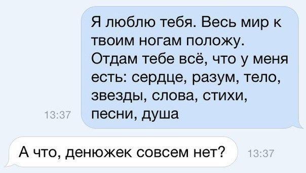 Я люблю тебя Весь мир к твоим ногам положу Отдам тебе всё что у меня есть сердце разум тело звезды слова стихи песни душа А что денюжек совсем нет