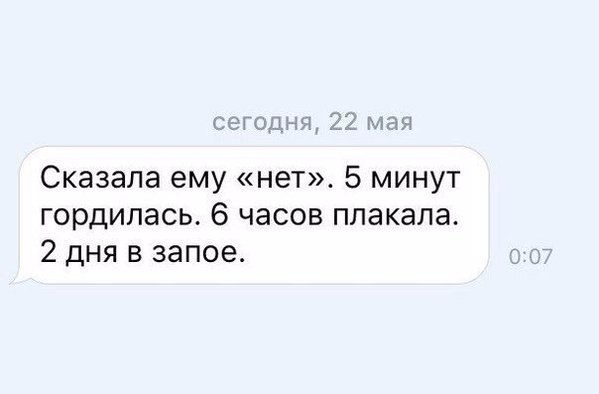 Сказала ему нет 5 минут гордилась 6 часов плакала 2 дня в запое