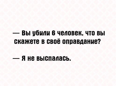 ВЫ убили 8 ЧЕЛОВЕК что вы скажете В СВОЁ ПППВВДПНИЕ Я НЕ выспалась