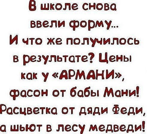 В школе снова ввели форму И что же получилось в результате Цены как у АРМАНИ фасон от бабы Мани Расцветка от дяди Феди а шьют в лесу медведи