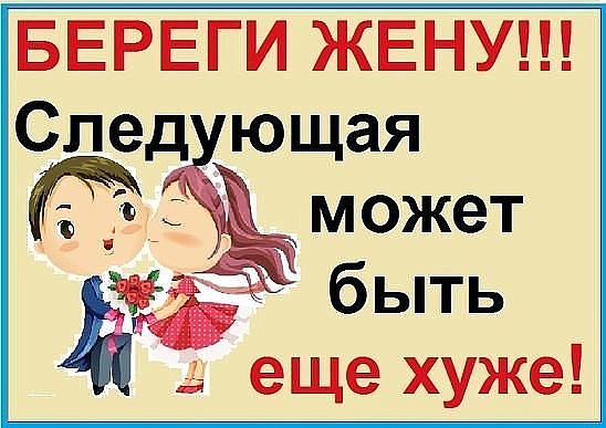 БЕРЕГИ ЖЕНУ Следю щая может быть дай еще хуже