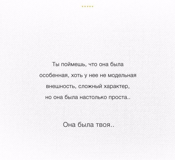 Ты поймешь что она была особенная хоть у нее не модельная внешность сложный характер но она была настолько проста Она была твоя