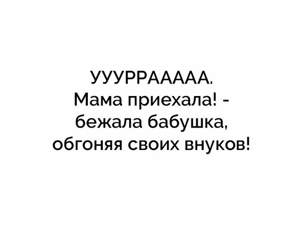 УУУРРААААА Мама приехала бежала бабушка обгоняя своих внуков