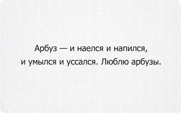 Арбуз и наелся и напился и умылся и уссался Люблю арбузы