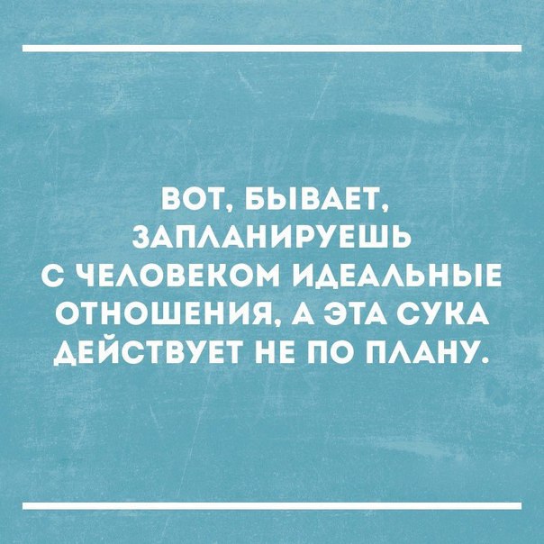 ВОТ БЫВАЕТ ЗАПААНИРУЕШЬ С ЧЕАОВЕКОМ ИАЕААЬНЫЕ ОТНОШЕНИЯ А ЭТА СУКА АЕЙСТВУЕТ НЕ ПО ПААНУ