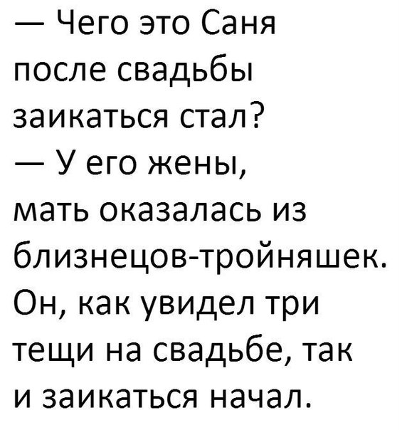 Чего это Саня после свадьбы заикаться стал У его жены мать оказалась из близнецов тройняшек Он как увидел три тещи на свадьбе так и заикаться начал