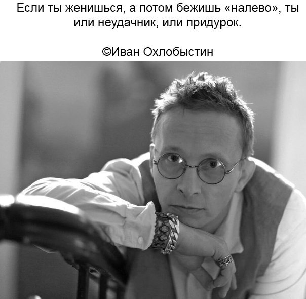 Если ты женишься а потом бежишь налево ты или неудачник или придурок Иван Охлобыстин