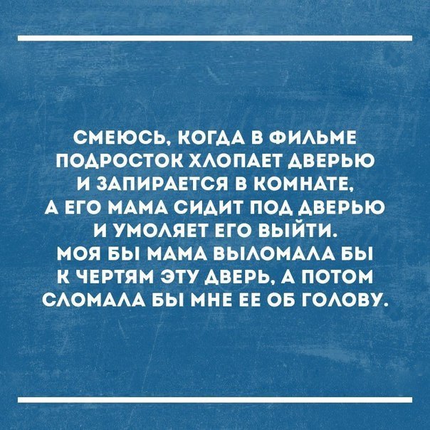 СМЕЮСЬ КОГАА В ФИАЬМЕ ПОАРОСТОК ХАОПАЕТ АВЕРЫО И ЗАПИРАЕТСЯ В КОМНАТЕ А ЕГО МАМА СИАИТ ПОА АВЕРЫО И УМОАЯЕТ ЕГО ВЫЙТИ МОЯ БЫ МАМА ВЫАОМААА БЫ К ЧЕРТЯМ ЭТУ АВЕРЬ А ПОТОМ САОМААА БЫ МНЕ ЕЕ ОБ ГОАОВУ