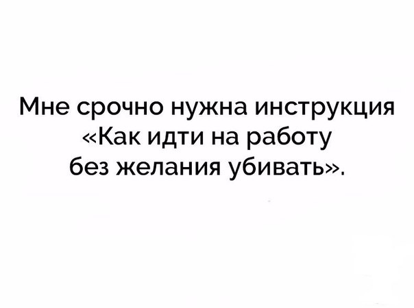 Мне срочно нужна инструкция Как идти на работу без желания убивать