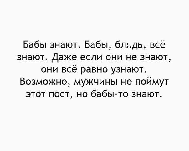 Бабы знают Бабы блидь всё знают Даже если они не знают они всё равно узнают Возможно мужчины не поймут этот пост но бабыто знают