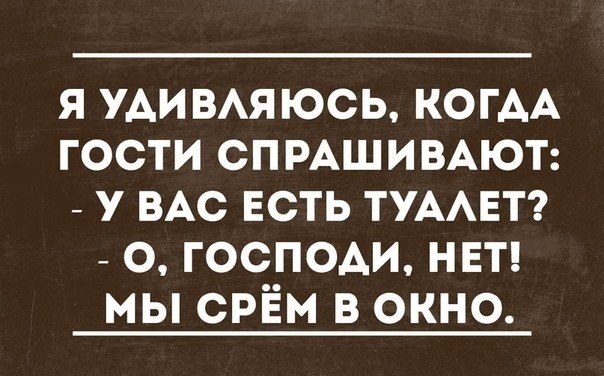 я УАИ ВАЯ юсь КОГАА гости сп РАШИВАЮТ _ у ВАС ЕСТЬ ТУААЕТ о господи НЕТ мы сріём в окно