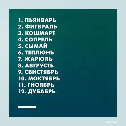 ПЬЯНВАРЬ 2 ФИГВРАЛЬ 3 КОШМАРТ 4 СОПРЕЛЪ 5 СНМАЙ 6 ТЕПШОНЬ 7 ЖАРЮЛЪ Е АВГРУСТЬ 9 СВИСТЯБРЬ 10 МОКТЯБРЪ 11 ГНОЯБРЬ 12 дУБАБРЪ