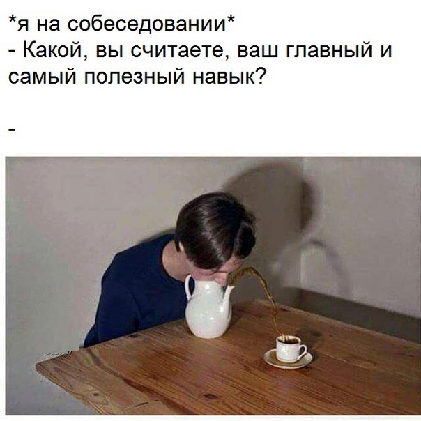 я на собеседовании Какой вы считаете ваш главный и самый полезный навык