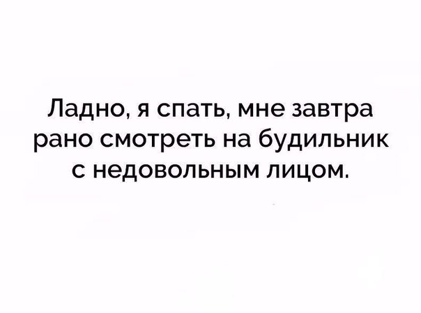 Ладно я спать мне завтра рано смотреть на будильник с недовольным лицом