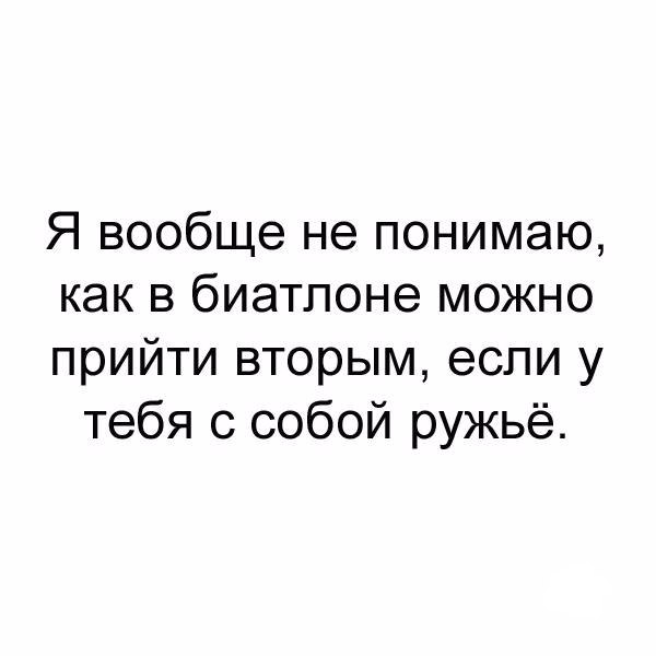Я вообще не понимаю как в биатлоне можно прийти вторым если у тебя с собой ружьё