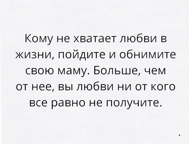 Кому не хватает любви в жизни пойдите и обнимите свою маму Больше чем от нее вы любви ни от кого все равно не получите